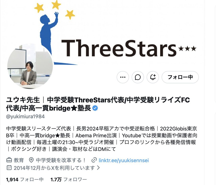 X ユウキ先生アカウント フォロワー1.7万人